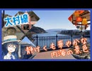 大村線で海の見える駅に全部行ってみた【双葉湊音のうみえき#14】