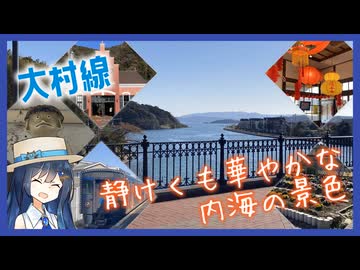大村線で海の見える駅に全部行ってみた【双葉湊音のうみえき#14】