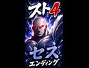 【スト4】セス エンディング