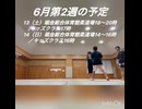 【闘ってみた】6月第2週の予定【安曇野キックの会】