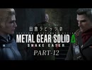 田舎ラビッツとMETAL GEAR SOLID Δ PART-12