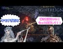 ソロ戦闘イベントもっと増やしてもらうこと出来るか？　＃10　【ELDEN RING NIGHTREIGN】