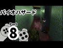 【バイオハザード】洋館からの脱出 Part8【ジル編：洋館2回目②】
