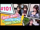 菅叶和・梅澤めぐのカンバセーション・メロウ・グレイス! #101（#かんめぐ）／本編＋会員限定