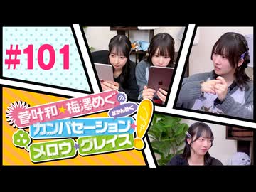 菅叶和・梅澤めぐのカンバセーション・メロウ・グレイス! #101（#かんめぐ）／本編＋会員限定