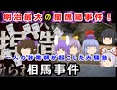 後藤新平まで騙された！？明治最大のスキャンダル（醜聞）事件相馬事件に迫れ！！