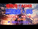 【睡眠用】  九州そら（ささやき）  ” 三国志・５６（  桃園の巻・転戦・三  ） ” （ 作・吉川英治 ）  【ASMR】