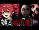 親の留守中に見つけた『呪いのゲーム』が姉を狂わせるホラーゲーム【 MATILDA 】『VOICEROID実況/重音テト・宮舞モカ』
