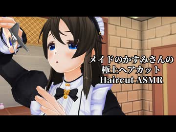 【3DASMR】メイドのかすみさんの極上ヘアカット