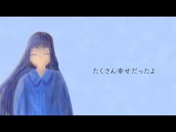 別れうた/feat.初音ミク