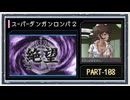 ◆スーパーダンガンロンパ２　実況プレイ◆part108