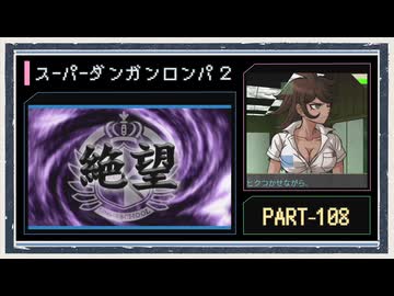 ◆スーパーダンガンロンパ２　実況プレイ◆part108