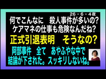 26・6・4夜　殺人事件が　多過ぎる。