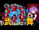 【VAMPIRE SURVIVORS】調子に乗ったらボコボコにされた踊るたびに攻撃する結月ゆかり【ボイロ実況】