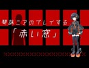 【琴詠ニア新規立ち絵記念投稿祭2026夏】琴詠ニアのプレイする新クトゥルフ神話TRPG「赤い窓」
