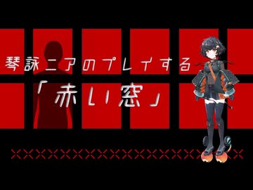 【琴詠ニア新規立ち絵記念投稿祭2026夏】琴詠ニアのプレイする新クトゥルフ神話TRPG「赤い窓」