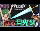 【Verho】キングスライクと言えばの月光剣復活 Part25【ゆっくり実況】