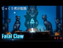 【Fatal Claw】第14回　ゴールドクロー　じっくり気分転換　フェイタルクロウ