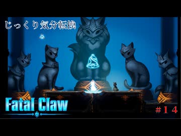 【Fatal Claw】第14回　ゴールドクロー　じっくり気分転換　フェイタルクロウ