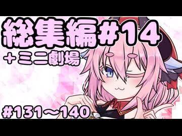 劇場シリーズ総集編#14＋ミニ劇場　VOICEROID劇場