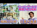 【大川ID】ペーパークラフトであの頃の街にタイムスリップ！「昭和100年　日常の風景」展をレポート