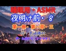 【睡眠用】  九州そら（ささやき）  '' 夜明け前・８（ 第一章・三 ） '' （ 作・島崎藤村 ）  【ASMR】