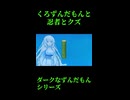 ↑本編　くろずんだもんと忍者とクズ　【ダークなずんだもんシリーズ】