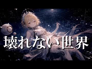 【cover】壊れない世界/ナースロボ_タイプT