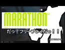 Marathonフリープレイウィーク！(未購入）