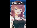 先輩だから…【ボイスロイド劇場】