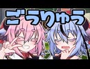 合流【VOICEROID劇場】