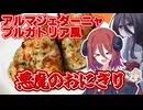 【アルマちゃん誕生祭2026】悪魔のおにぎり【ボイボキッチン】