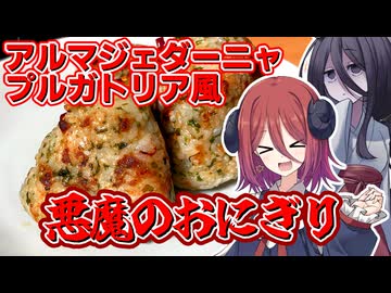 【アルマちゃん誕生祭2026】悪魔のおにぎり【ボイボキッチン】