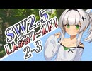 【SW2.5】しす卓！～しんぷるワールド！～2-3【ボイロTRPG】
