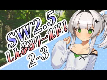 【SW2.5】しす卓！～しんぷるワールド！～2-3【ボイロTRPG】