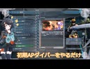 【地球防衛軍5/EDF5】琴詠ニアの純初期APだけで楽しもうの旅【投稿祭:琴詠ニア新規立ち絵記念投稿祭2026夏】