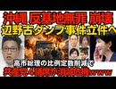 沖縄「反基地無罪」崩壊！辺野古ダンプ事件を起こした74歳無職女性を重過失致死罪で立件に向け書類送検／高市総理の「比例定数45減」で田村委員長含む共産党衆議4名が落選危機 やっと消えるか260605
