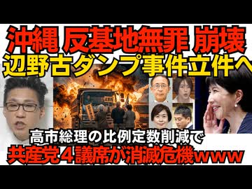 沖縄「反基地無罪」崩壊！辺野古ダンプ事件を起こした74歳無職女性を重過失致死罪で立件に向け書類送検／高市総理の「比例定数45減」で田村委員長含む共産党衆議4名が落選危機 やっと消えるか260605