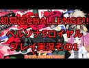 【ネタバレ有】【ネタバレ可】いきなりCHALLENGE!!ペルソナ5ロイヤルプレイ日記その1【ペルソナ5R】