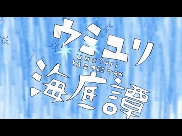 ウミユリ海底譚 / n-buna 歌ってみた【ねこたに】