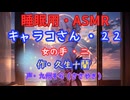 【睡眠用】  九州そら（ささやき）  ” キャラコさん・２２（  女の手・二  ） ” （ 作・久生十蘭 ）  【ASMR】