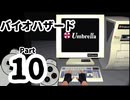 【バイオハザード】洋館からの脱出 Part10【ジル編：研究所】