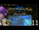 ファイアーエムブレム　暁の女神【共に戦い、共に生きる】実況プレイpart１１１