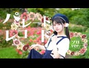 【足太ぺんた】パレードレコード 踊ってみた【オリジナル振付・ソロver.】