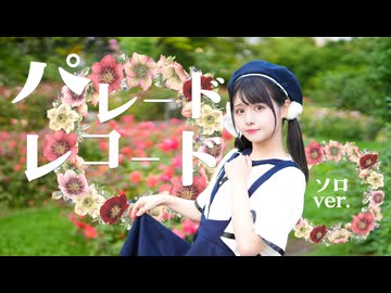 【足太ぺんた】パレードレコード 踊ってみた【オリジナル振付・ソロver.】