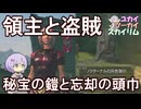 【Skyrim】祝福されないと呪われる鎧 かぶるとお尋ね者になる頭巾 ちょっと癖のある女神からの贈り物【ボイスロイド実況】
