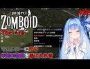 【Project Zomboid】遂に研究が終了した葵ちゃん#終【VOICEROID】