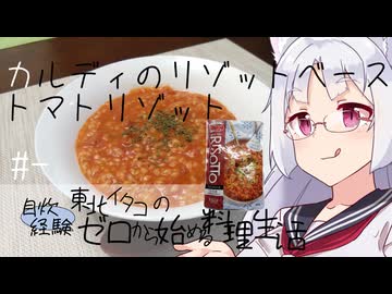 【自炊経験ゼロ】カルディのリゾットベースでトマトリゾットを作ってみる（カルディ） ＃-【VOICEPEAK】