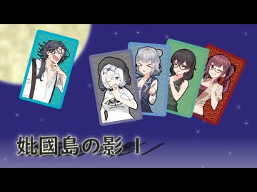 新クトゥルフ神話TRPG　妣國島の影　1