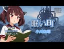 『眠い町』朗読:東北きりたん【ボイスピーク青空文庫朗読会】70